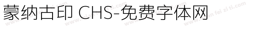 蒙纳古印 CHS字体转换